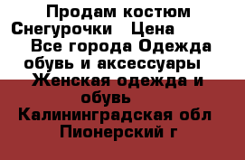 Продам костюм Снегурочки › Цена ­ 6 000 - Все города Одежда, обувь и аксессуары » Женская одежда и обувь   . Калининградская обл.,Пионерский г.